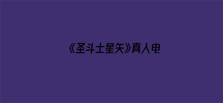 《圣斗士星矢》真人电影票房惨淡