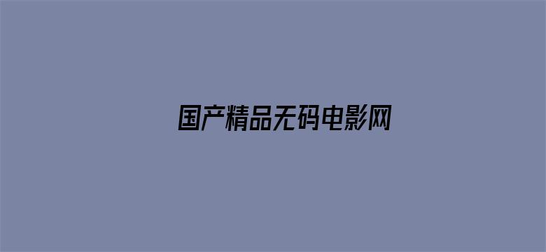 国产精品无码电影网